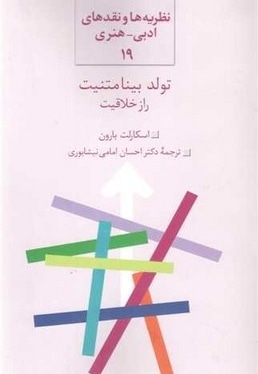 تولد بینا متنیت راز خلاقیت